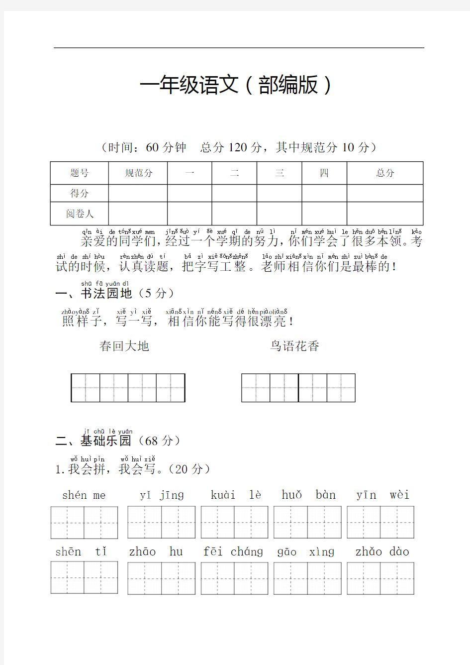 人教版小学语文一年级语文试题