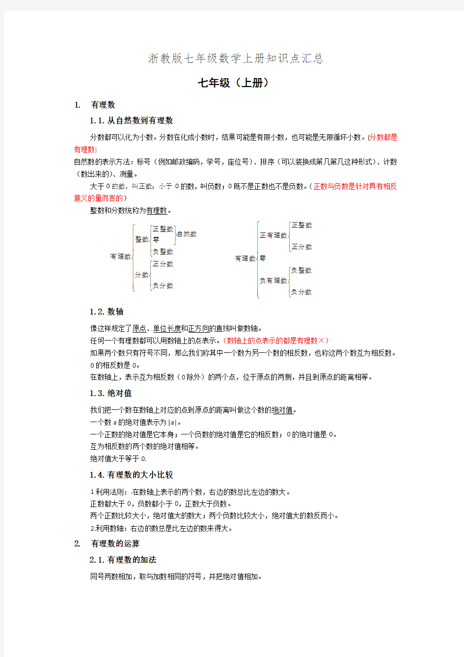 浙教版七年级数学上册知识点汇总