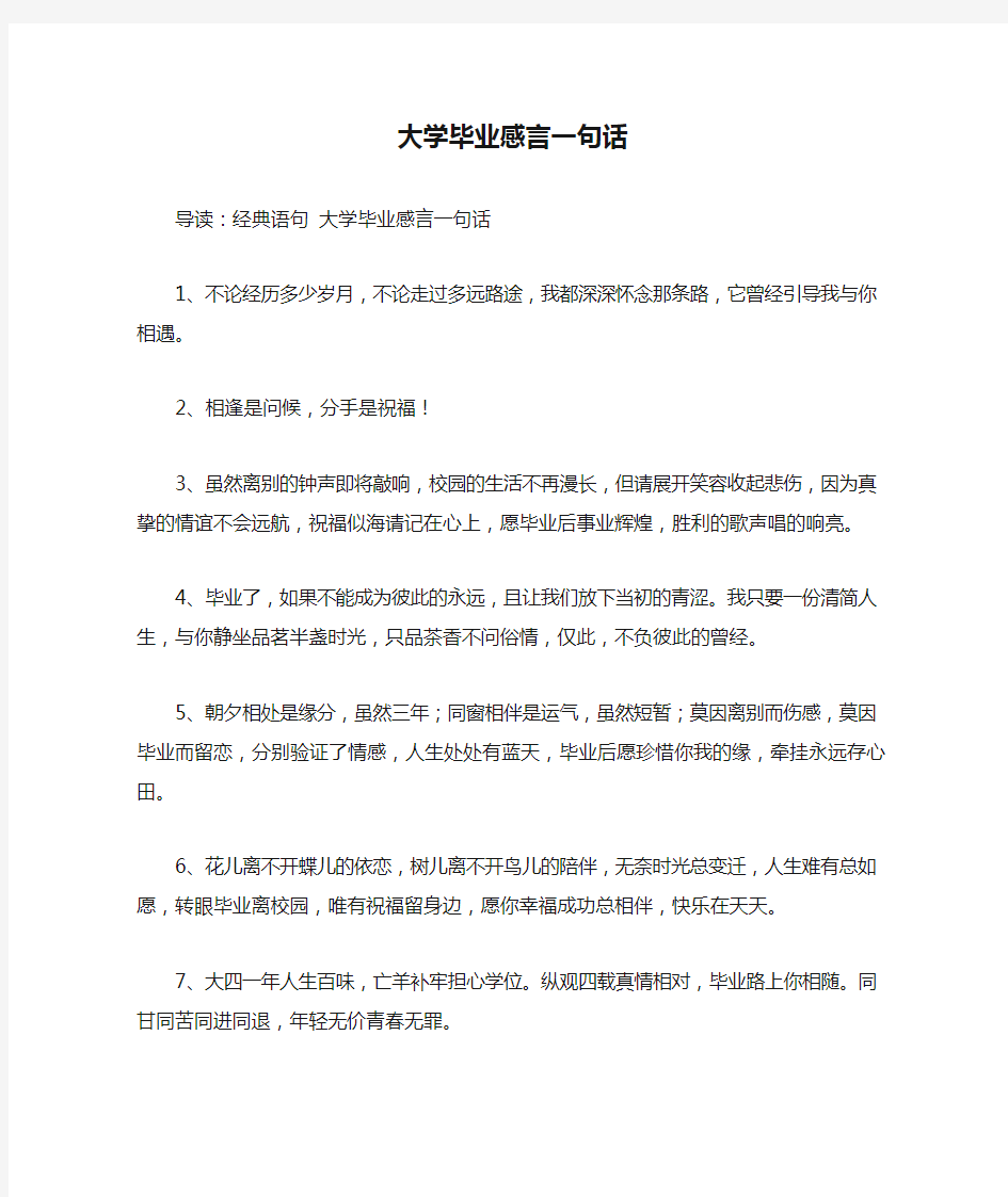 大学毕业感言一句话