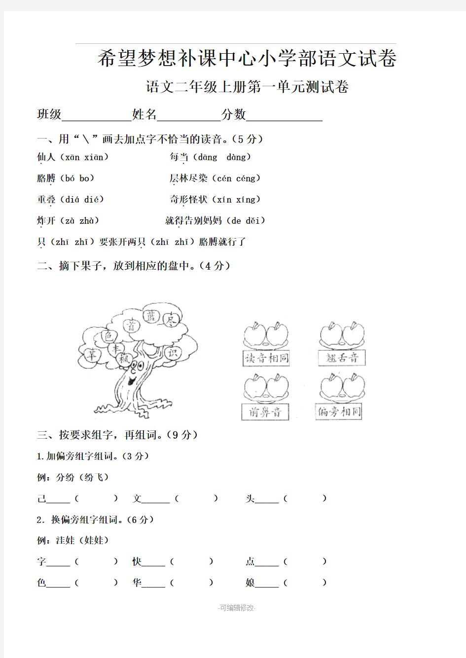 人教版小学语文二年级上册单元测试题(全套)