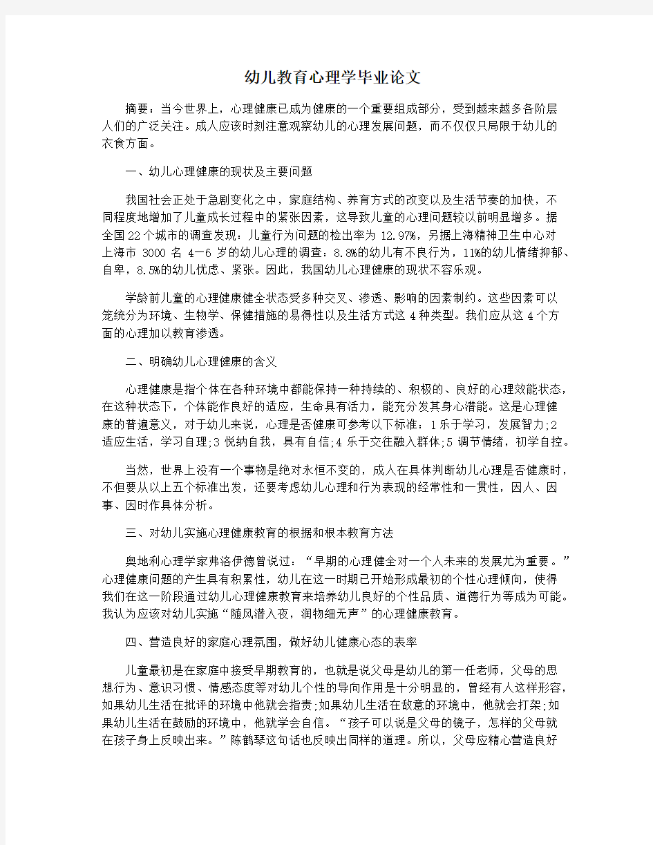 幼儿教育心理学毕业论文