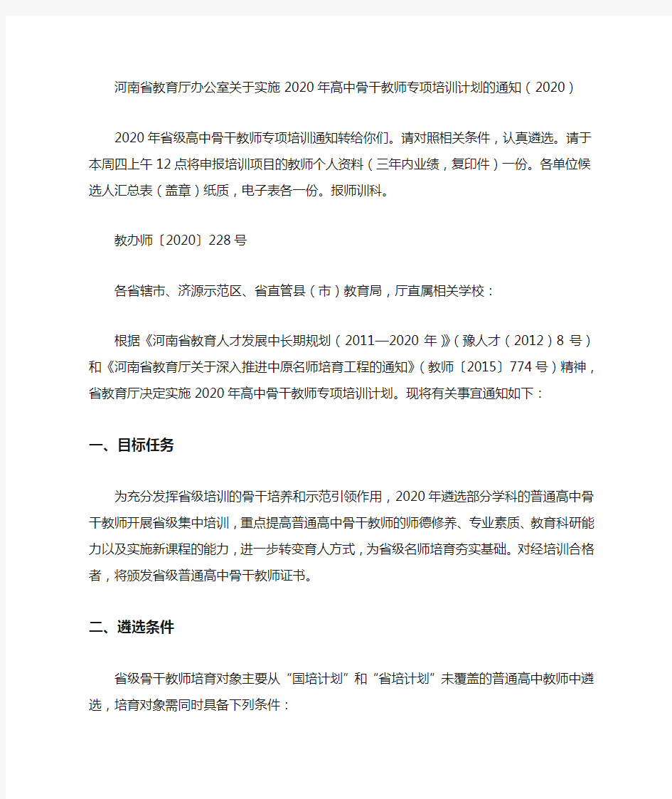 河南省教育厅办公室关于实施2020年高中骨干教师专项培训计划的通知(2020)