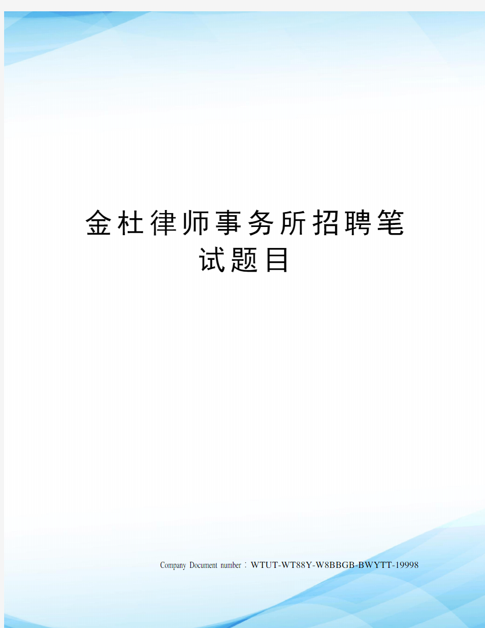 金杜律师事务所招聘笔试题目