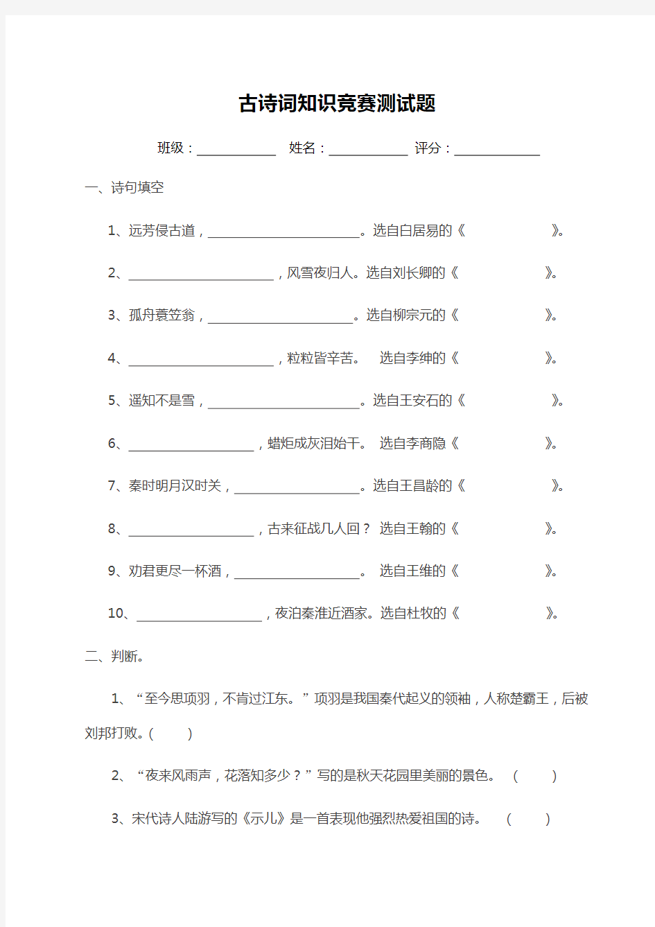 小学六年级古诗词知识竞赛测试题(卷)