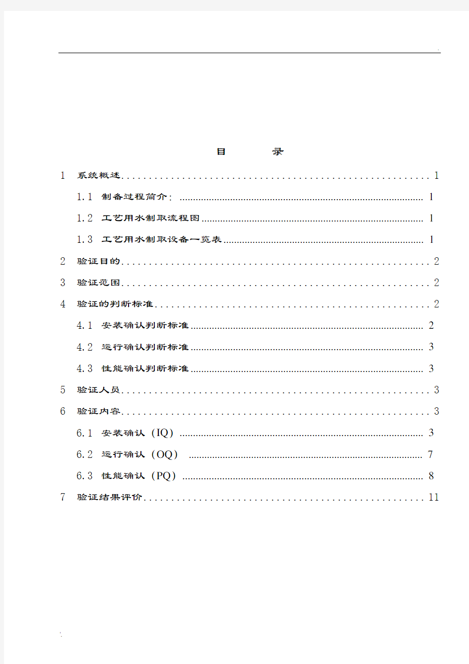 工艺用水验证方案