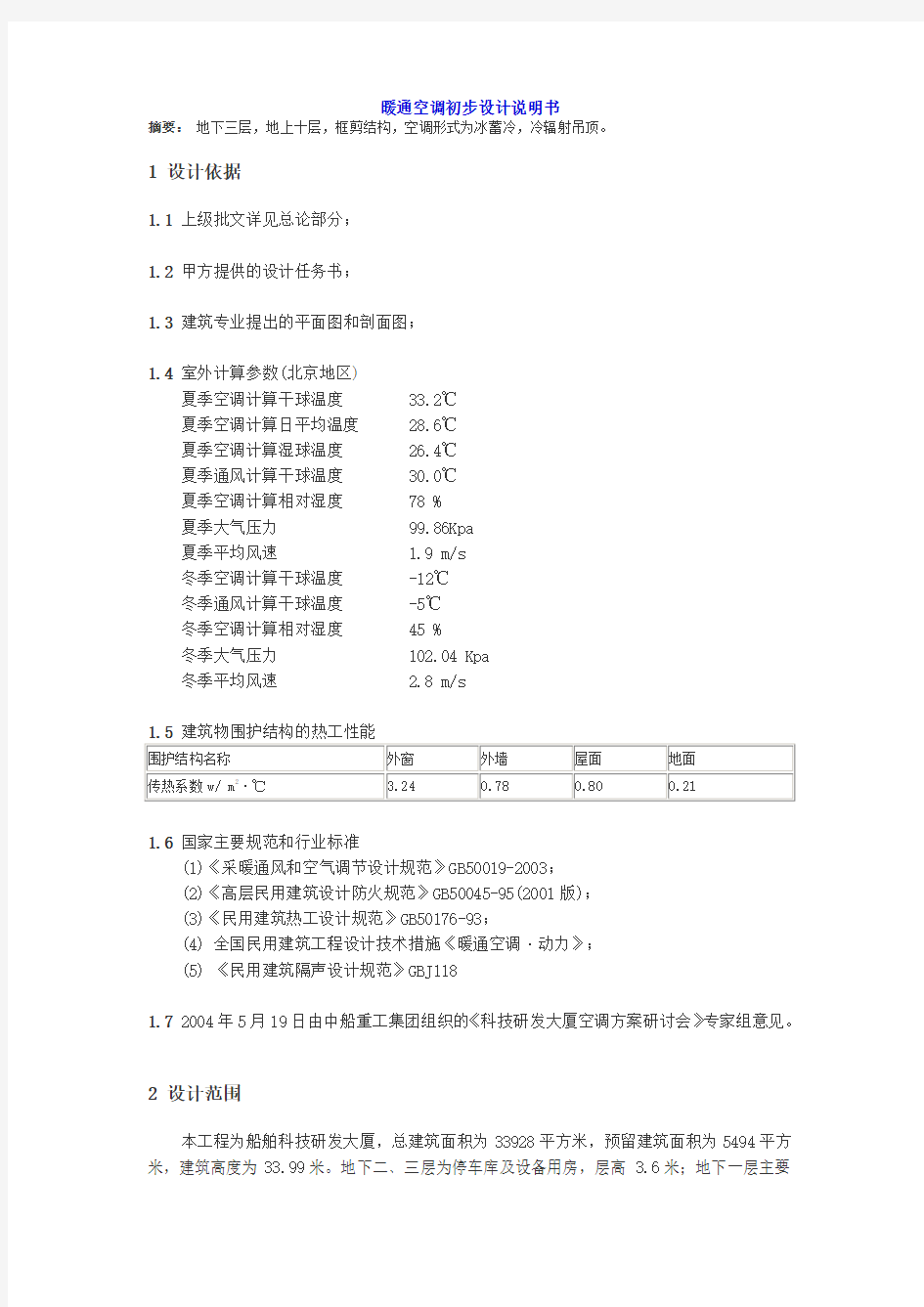 暖通空调初步设计说明书14787