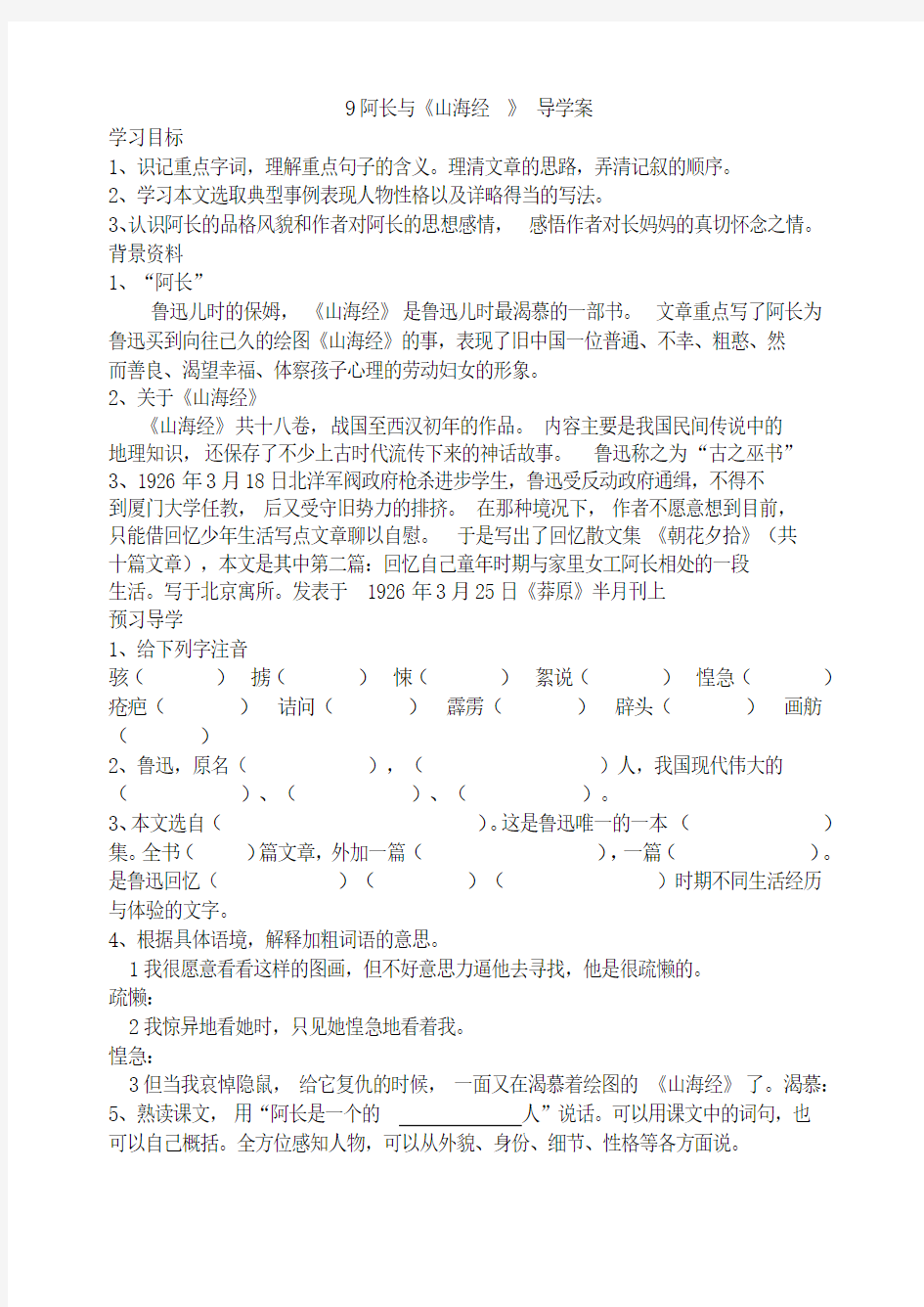 初中语文七年级下册《阿长与山海经》导学案3