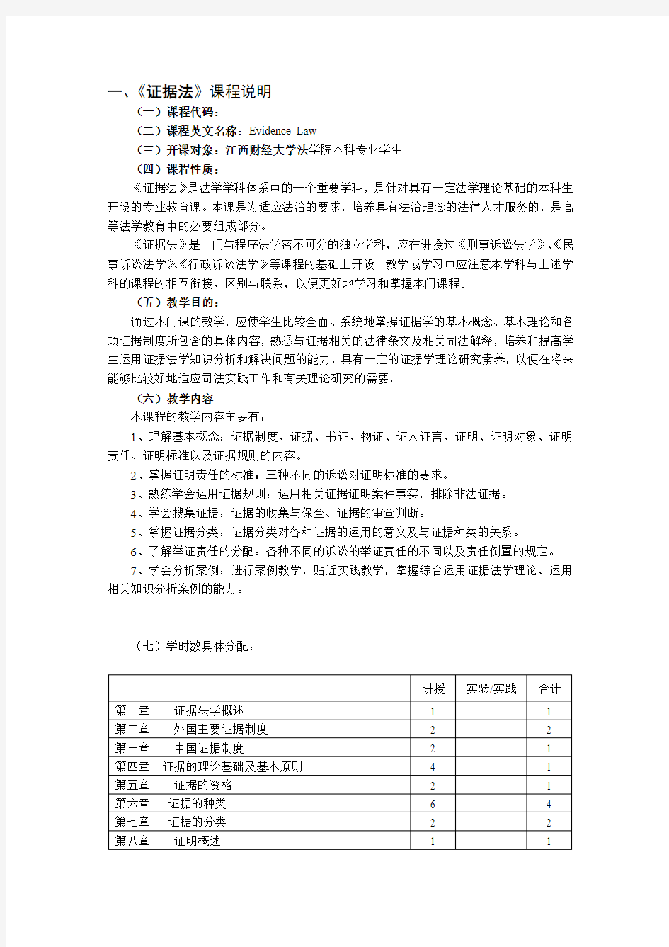 证据法课程2.1 教学大纲