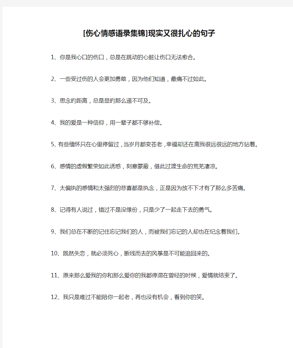 [伤心情感语录集锦]现实又很扎心的句子