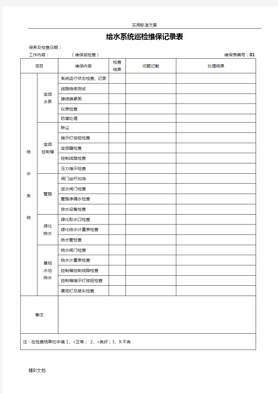 设施维护保养记录簿表