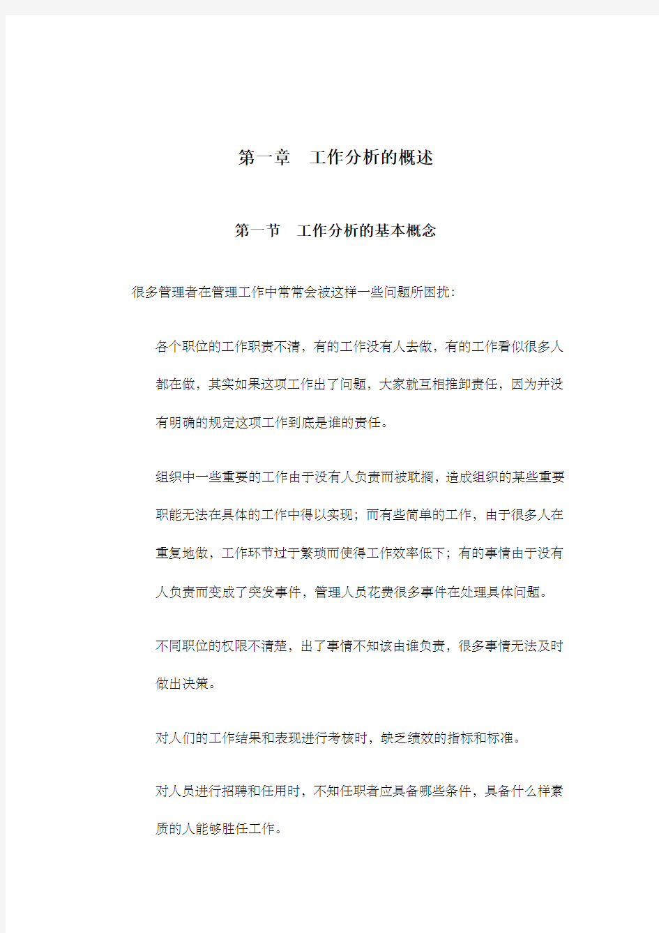 工作分析的概述工作分析的基本概念