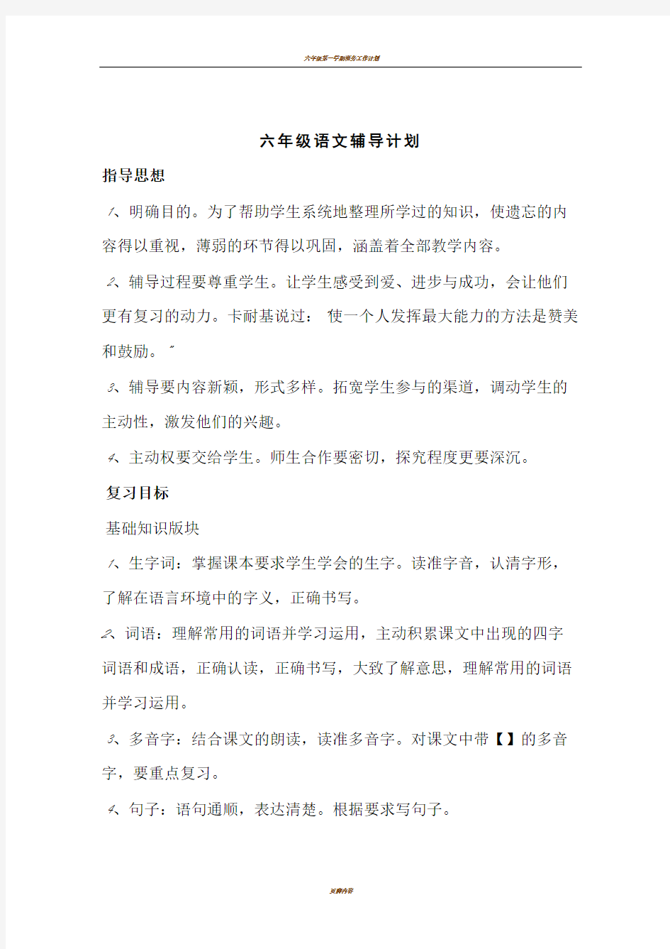 六年级级语文辅导计划