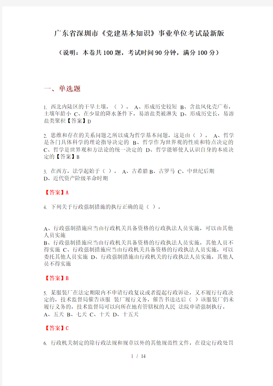 广东省深圳市《党建基本知识》事业单位考试最新版