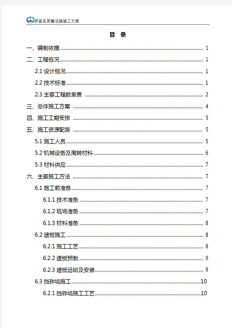 桥面系施工方案