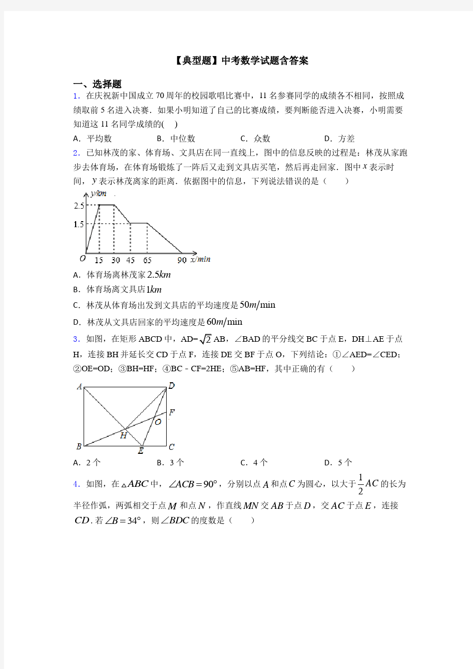 【典型题】中考数学试题含答案