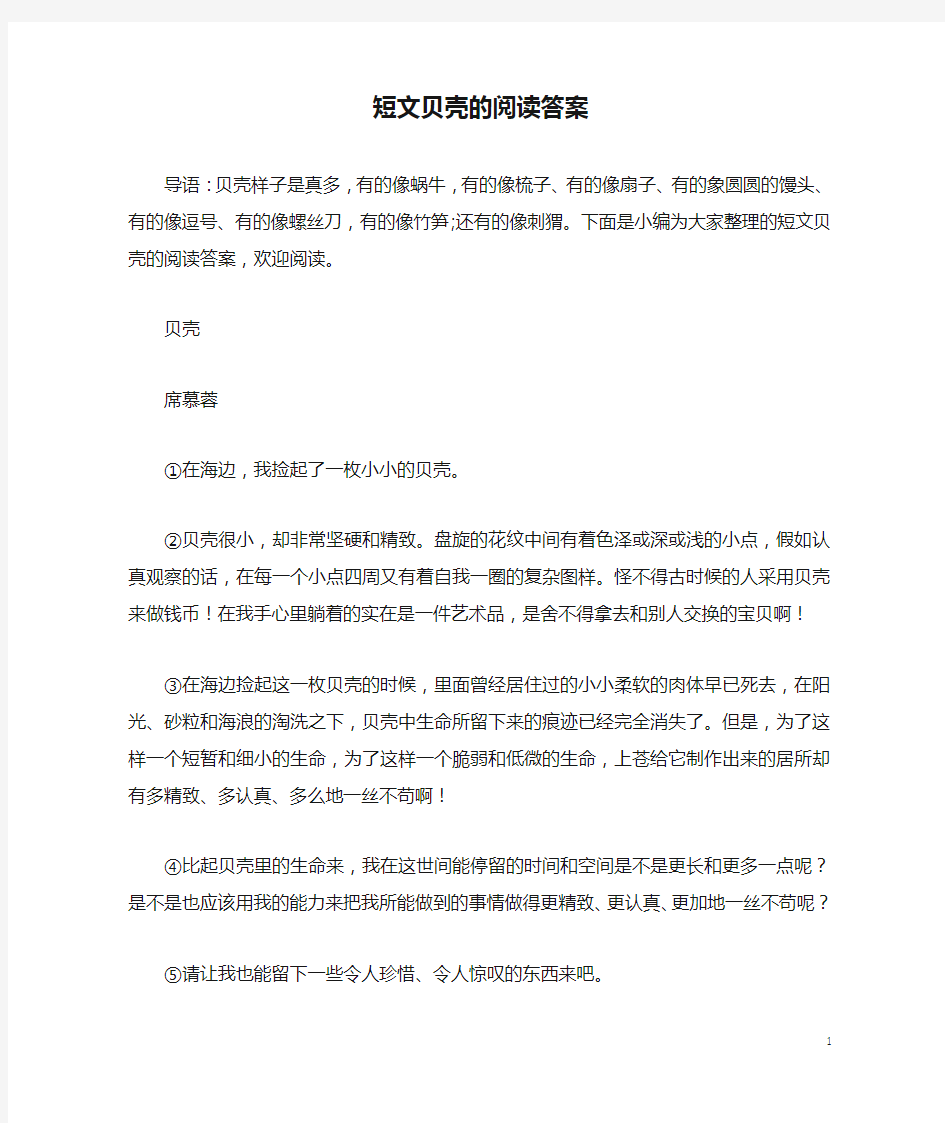 短文贝壳的阅读答案