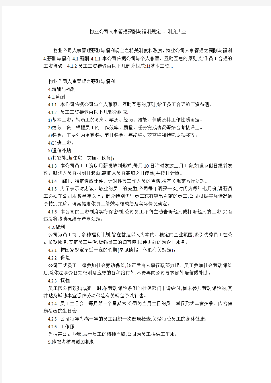 物业公司人事管理薪酬与福利规定 - 制度大全