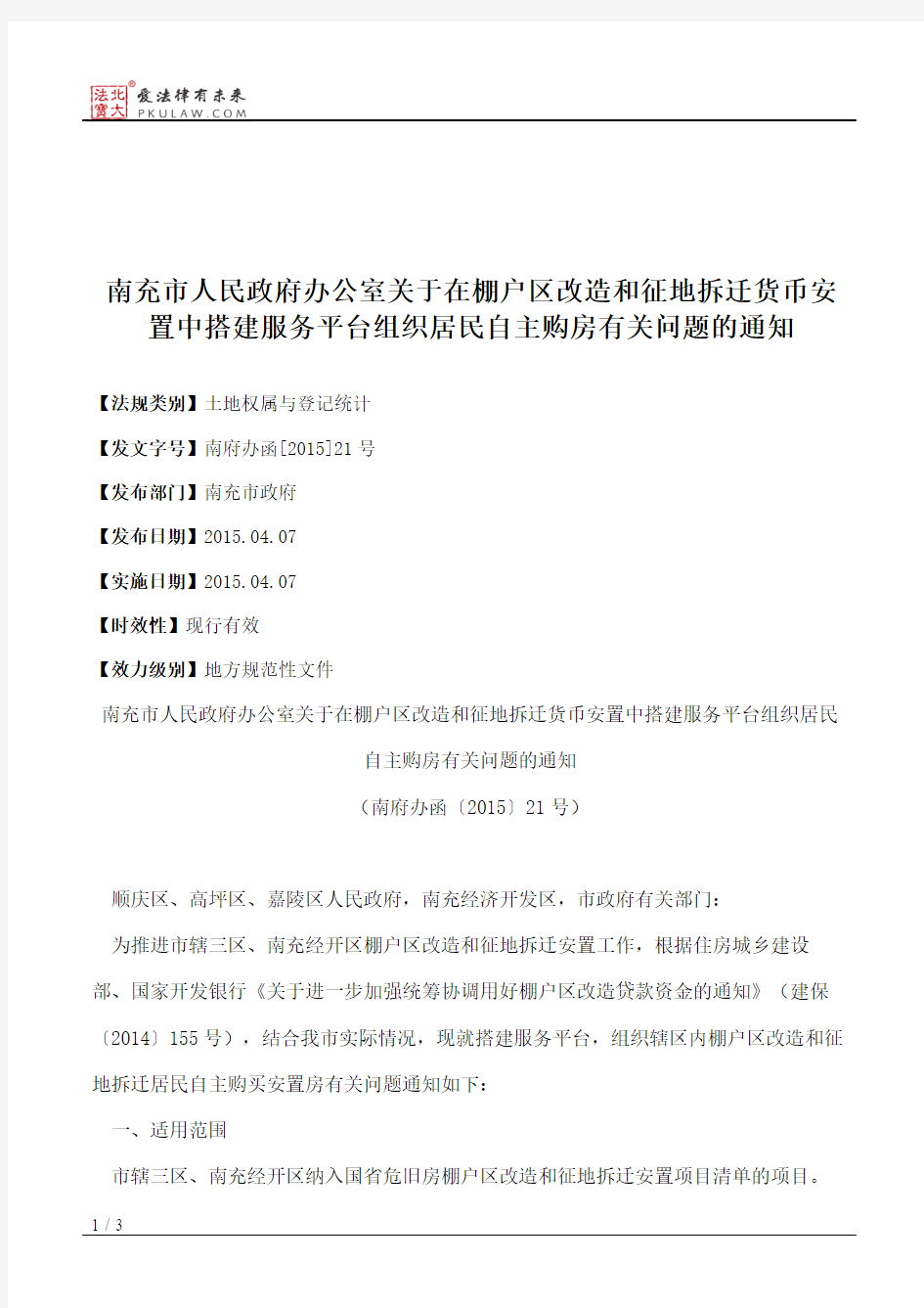 南充市人民政府办公室关于在棚户区改造和征地拆迁货币安置中搭建