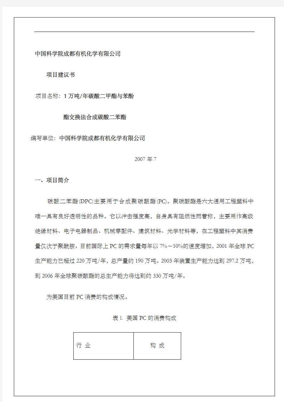 一万吨碳酸二苯脂简介常州高新区技术创新网