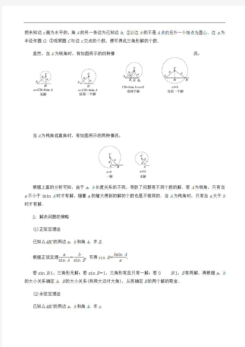 专题1-2解三角形重难点、易错点突破(含答案)