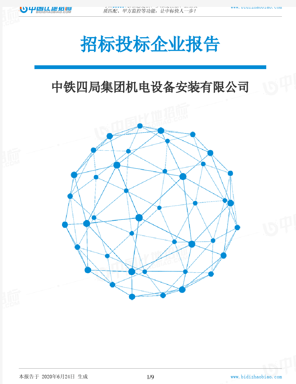 中铁四局集团机电设备安装有限公司-招投标数据分析报告