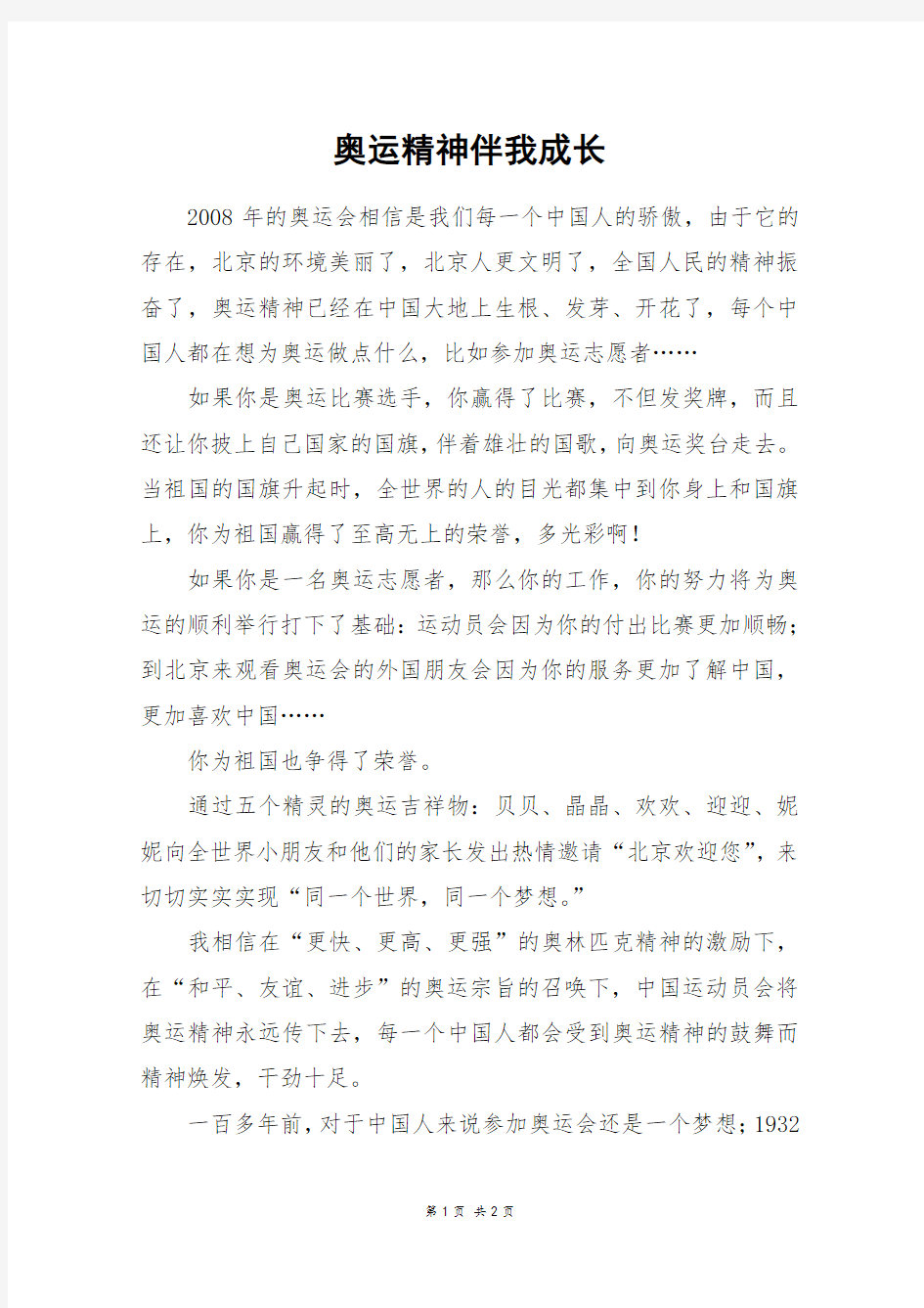 奥运精神伴我成长_三年级作文