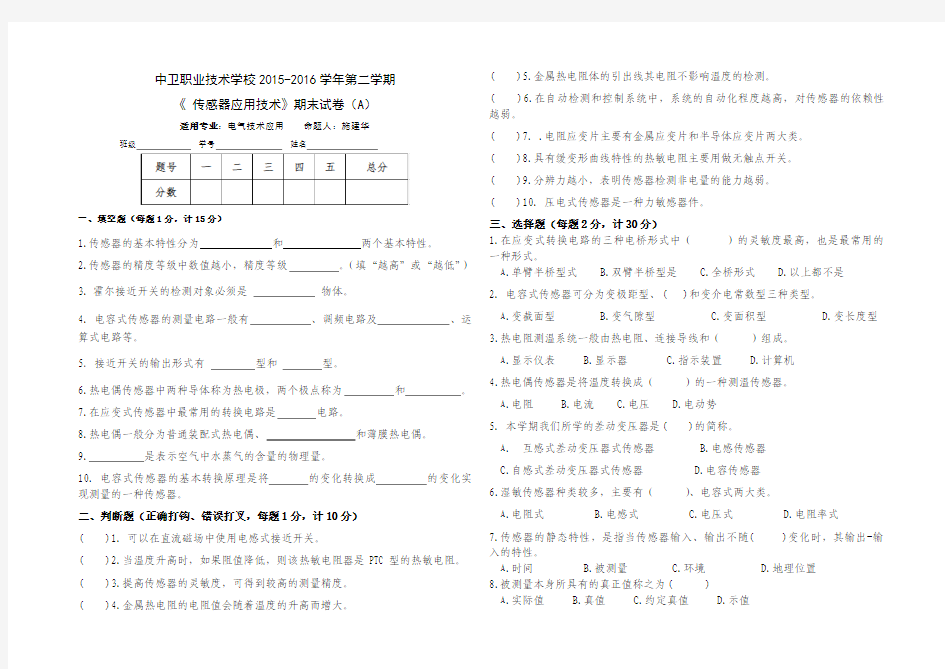 传感器2015-2016期末试卷A