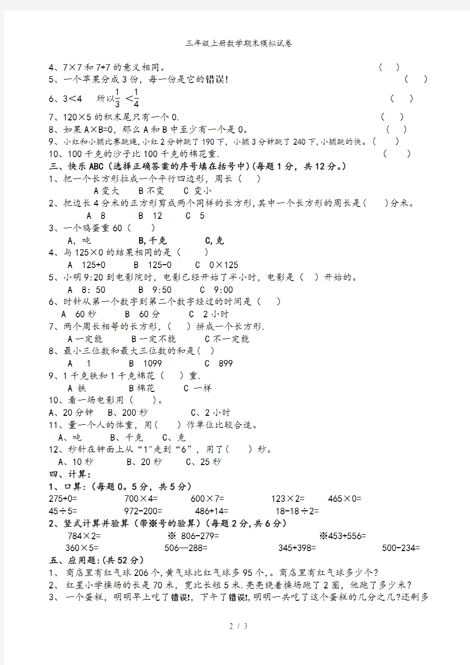 三年级上册数学期末模拟试卷