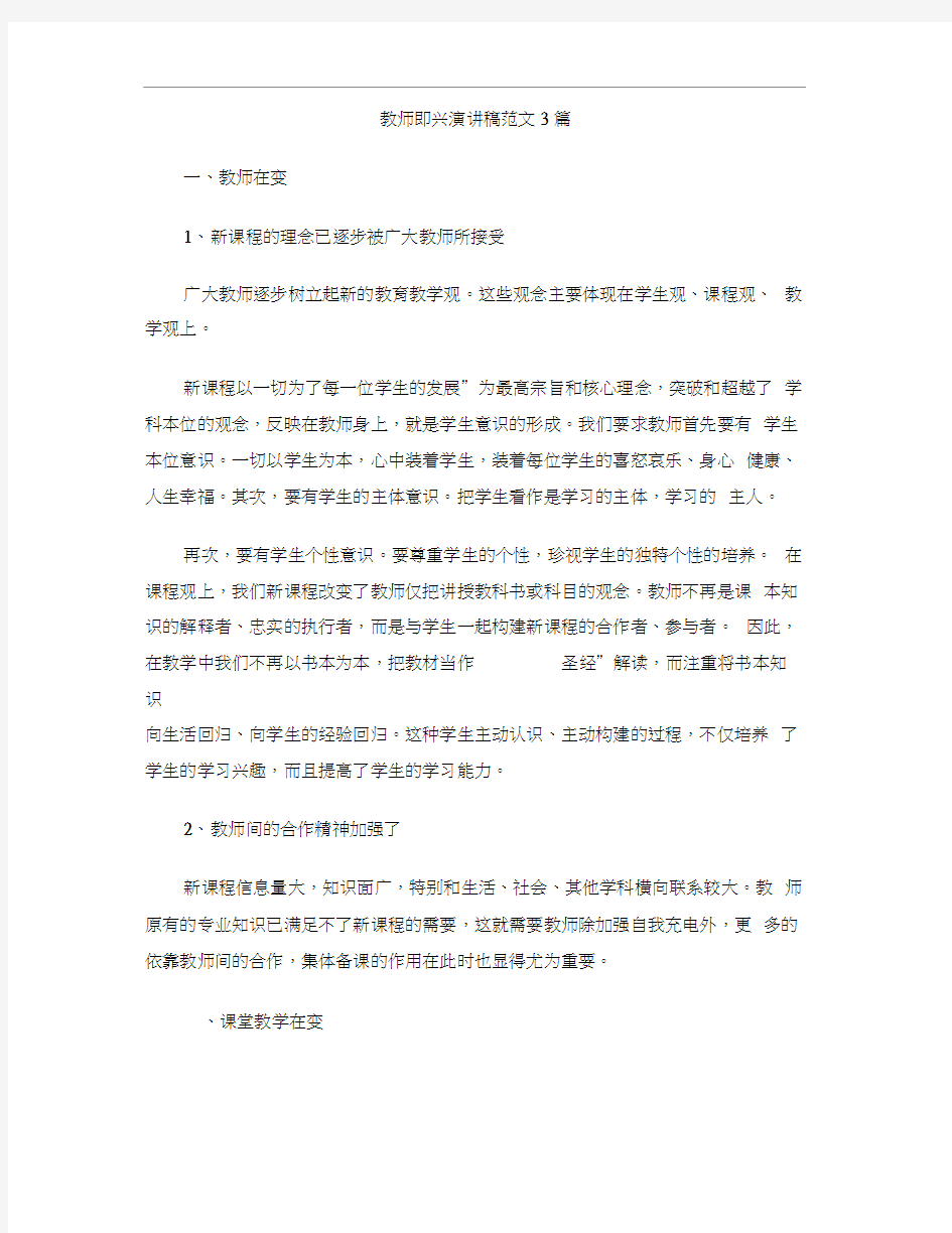 教师即兴演讲稿范文3篇