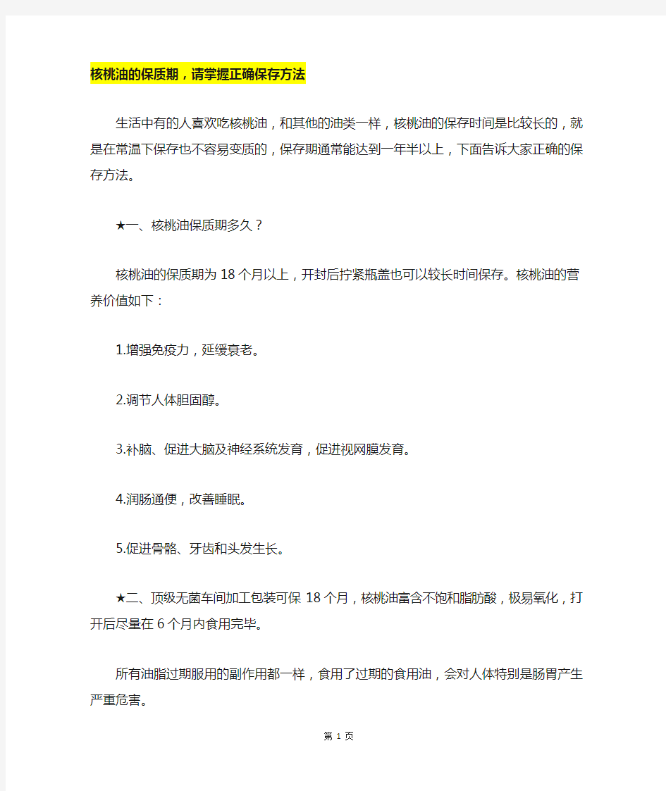 核桃油的保质期,请掌握正确保存方法