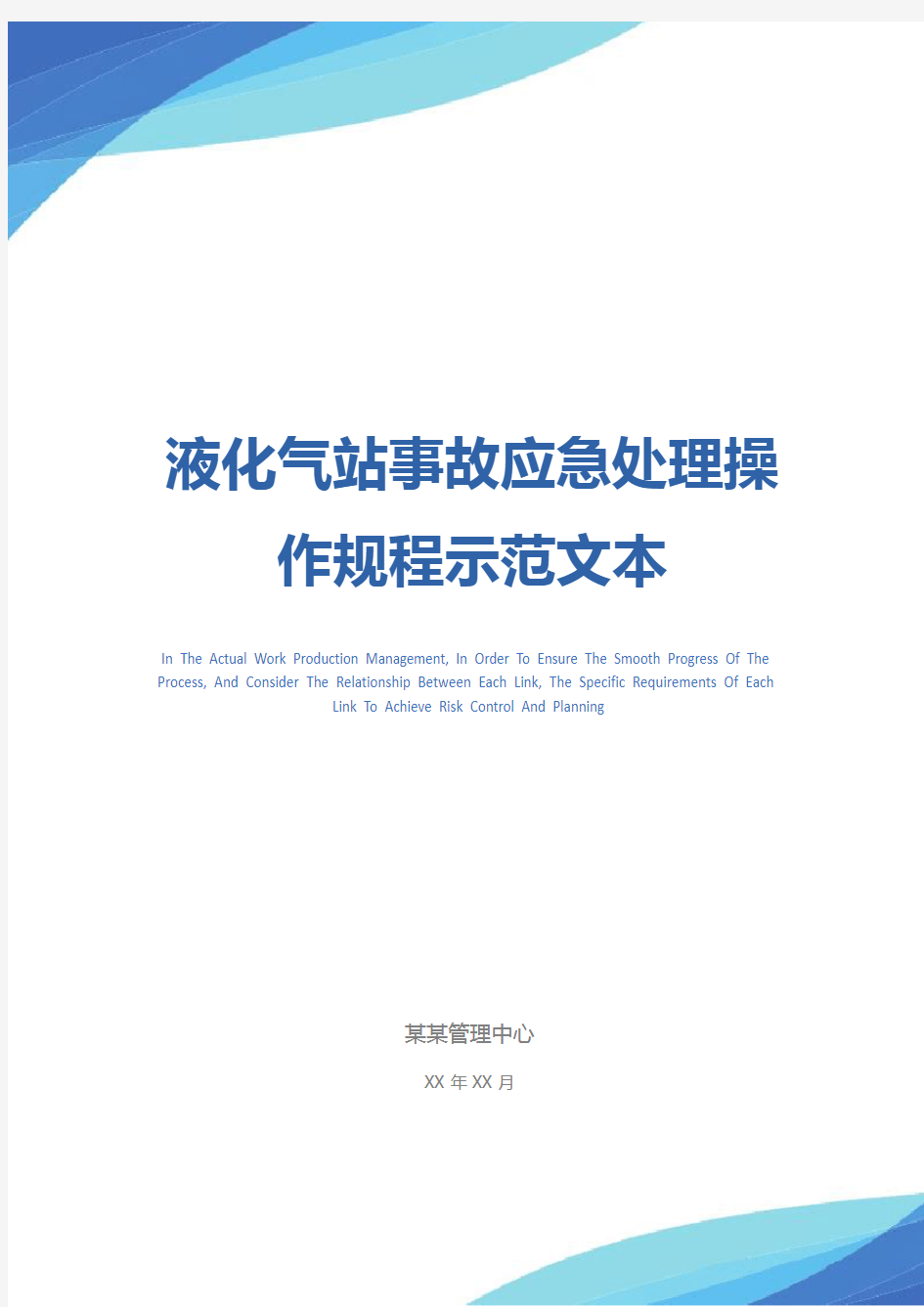 液化气站事故应急处理操作规程示范文本