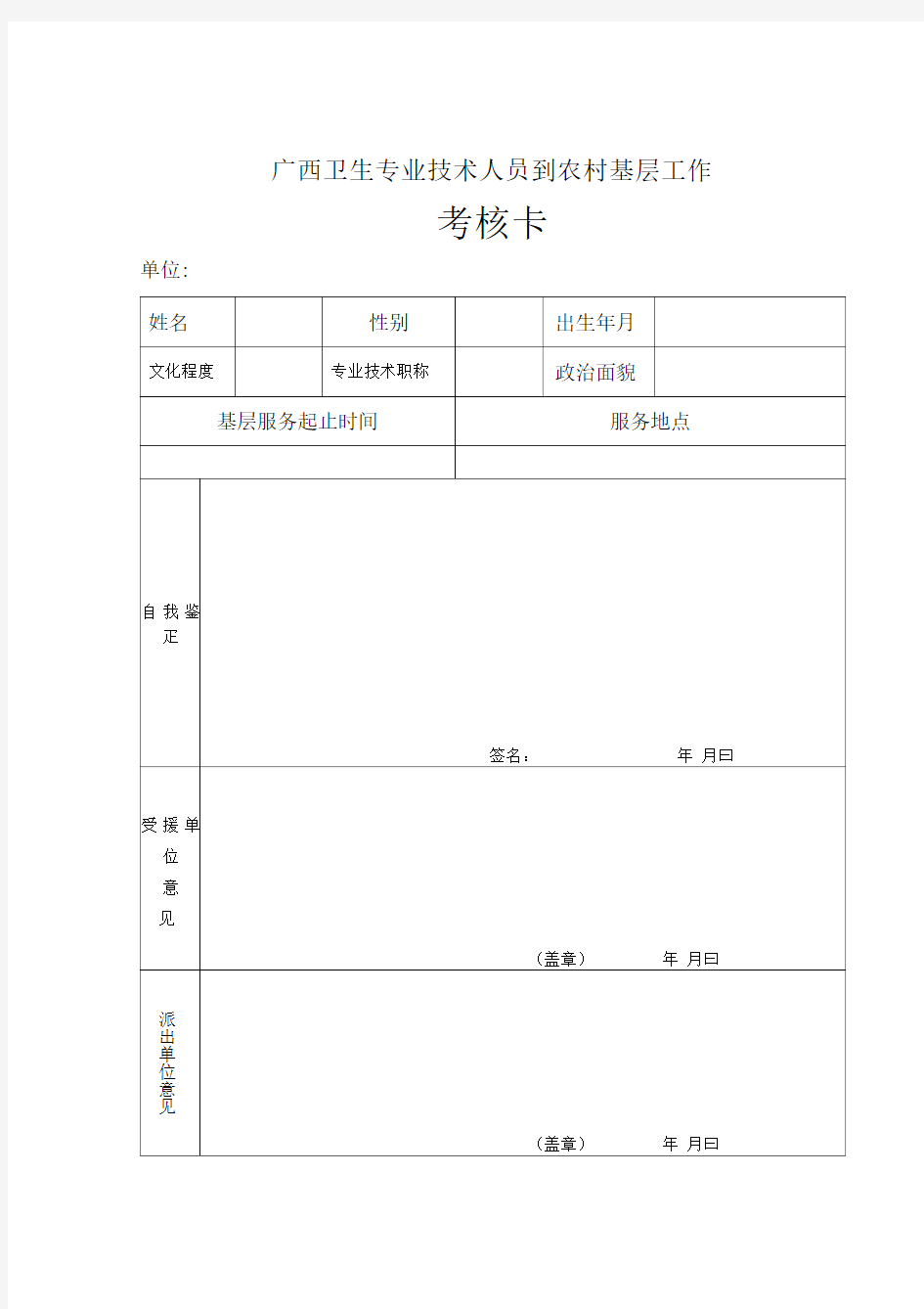 广西卫生专业技术人员到农村基层工作(考核卡)