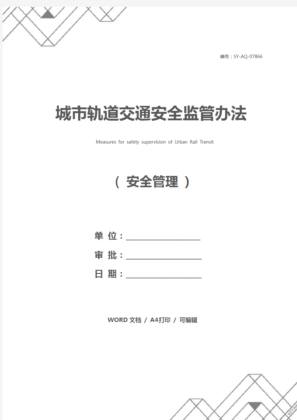 城市轨道交通安全监管办法