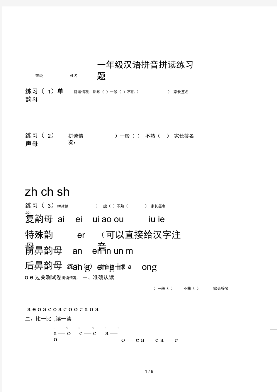 一年级汉语拼音拼读练习题