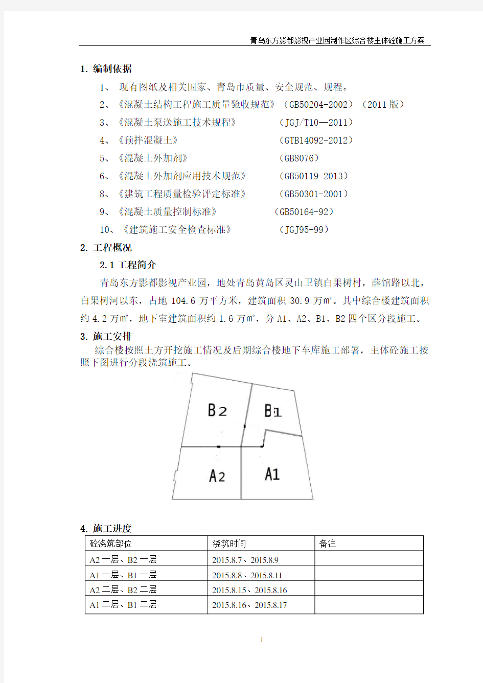 综合楼主体混凝土施工方案