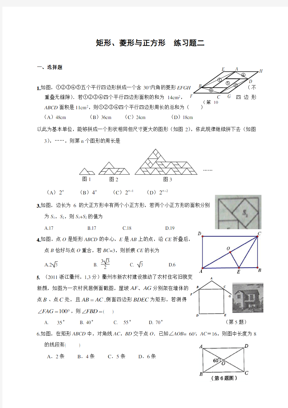 矩形、菱形与正方形  练习题二