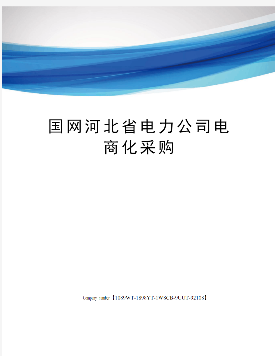 国网河北省电力公司电商化采购