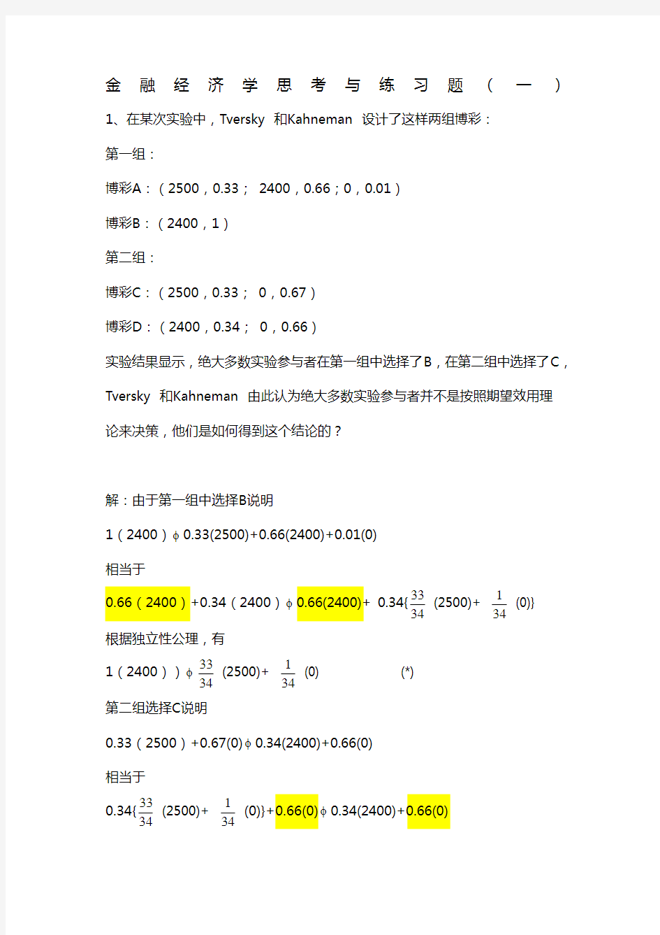 金融经济学思考与练习题答案