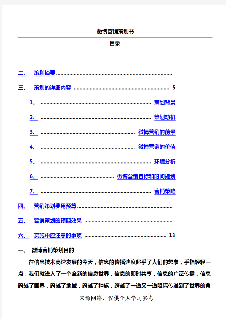 微博营销策划书