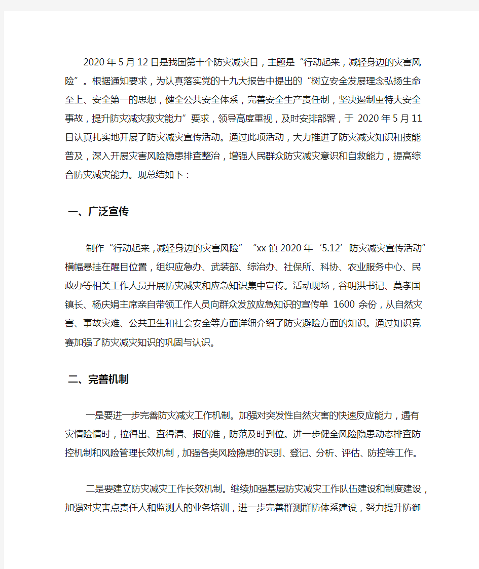 2020年乡镇防灾减灾宣传工作总结.docx