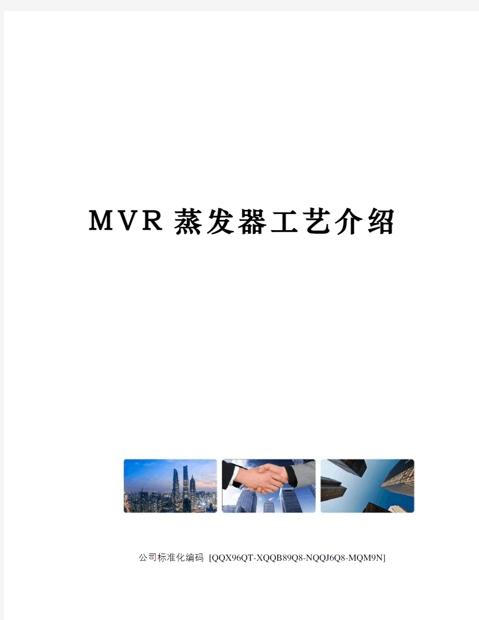 MVR蒸发器工艺介绍精编版