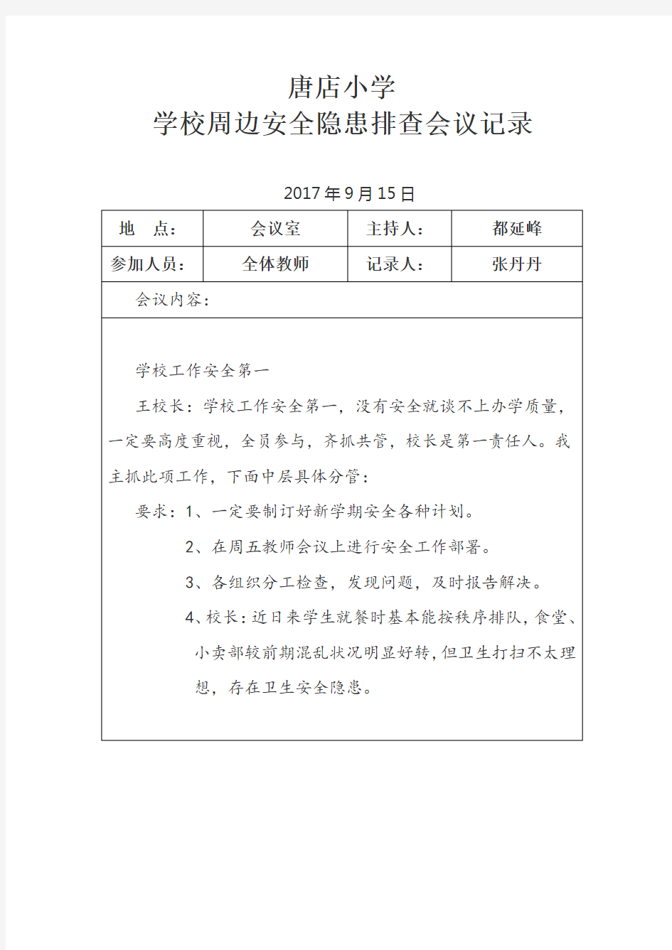 学校周边安全隐患排查会议记录