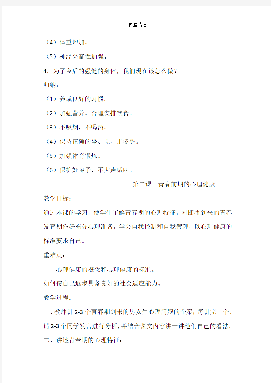 六年级心理健康教育课教案