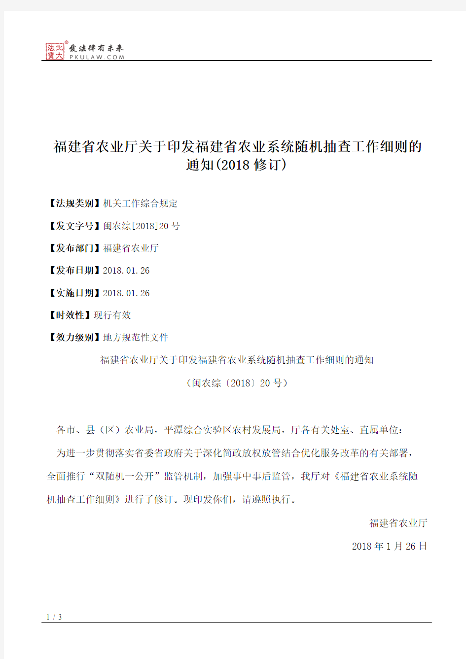 福建省农业厅关于印发福建省农业系统随机抽查工作细则的通知(2018修订)