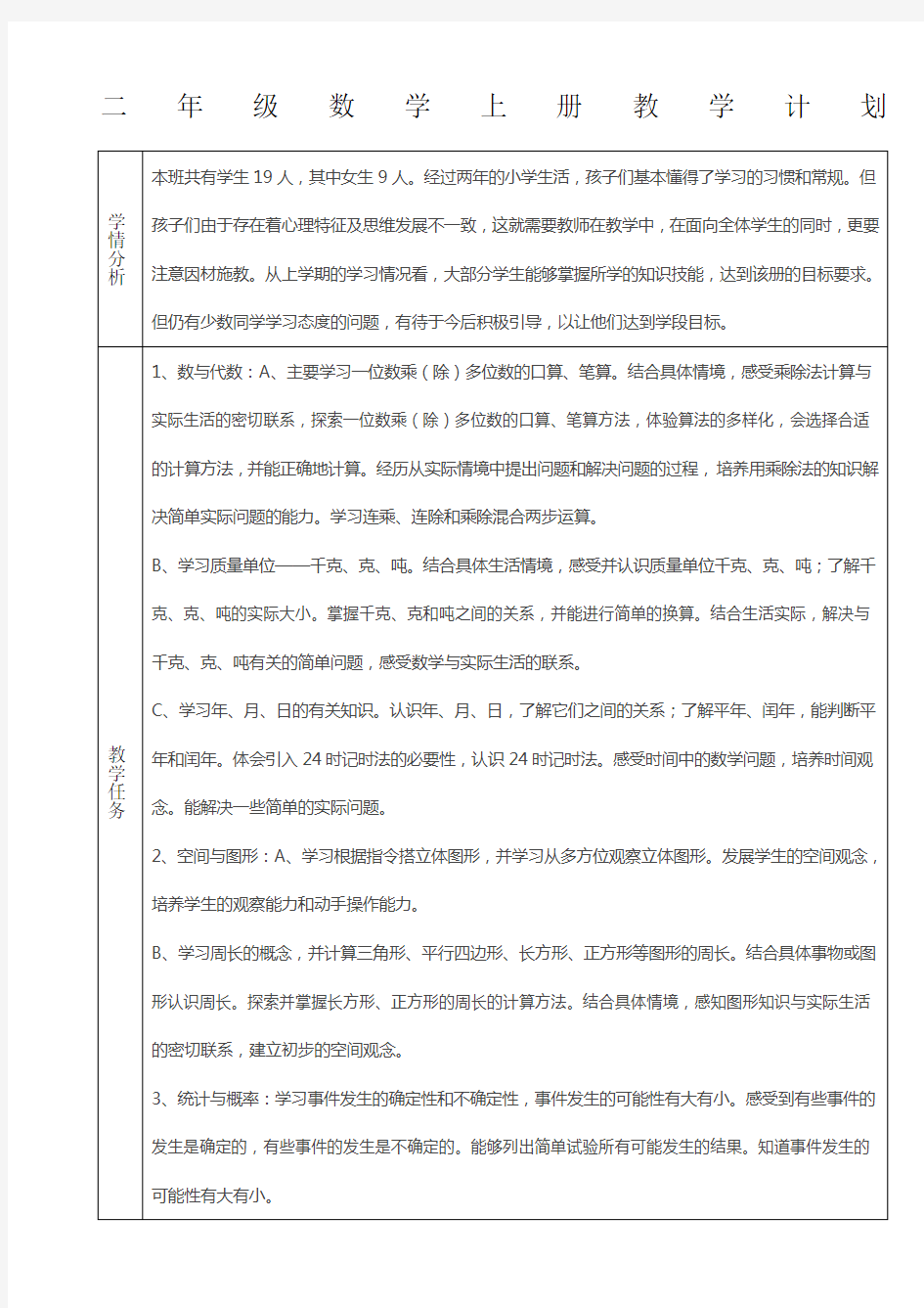 三年级数学上册学科教学计划