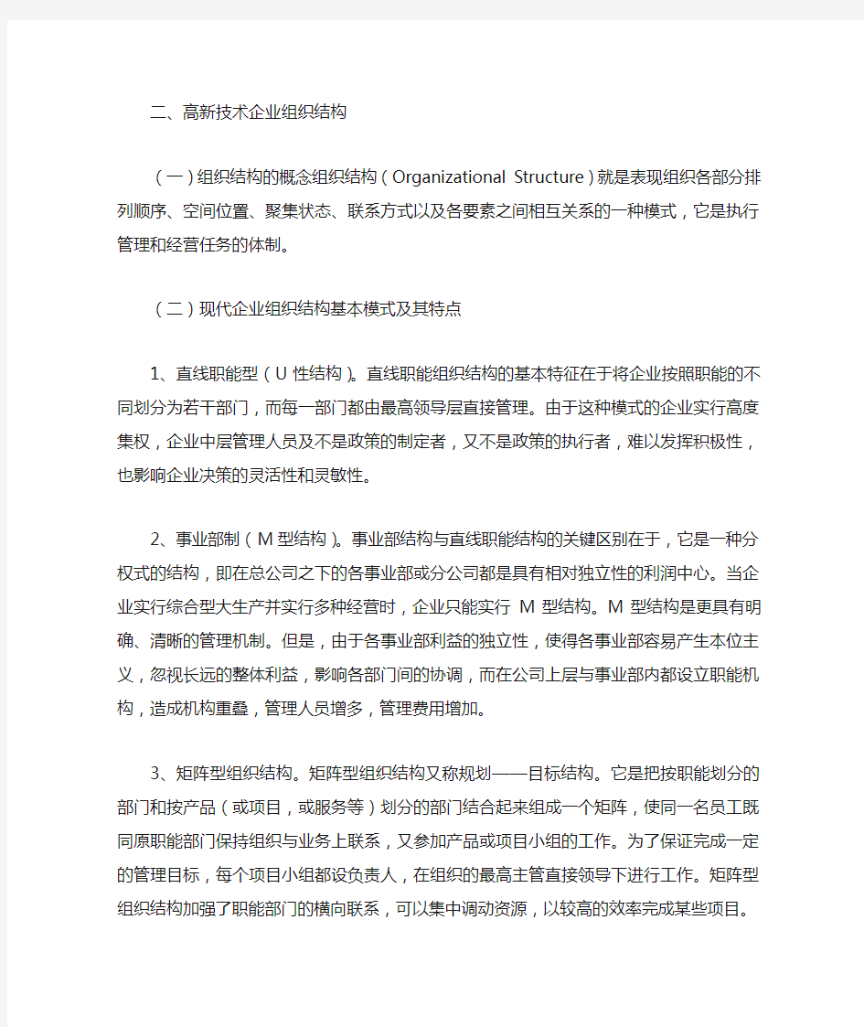 高新技术企业组织结构设计