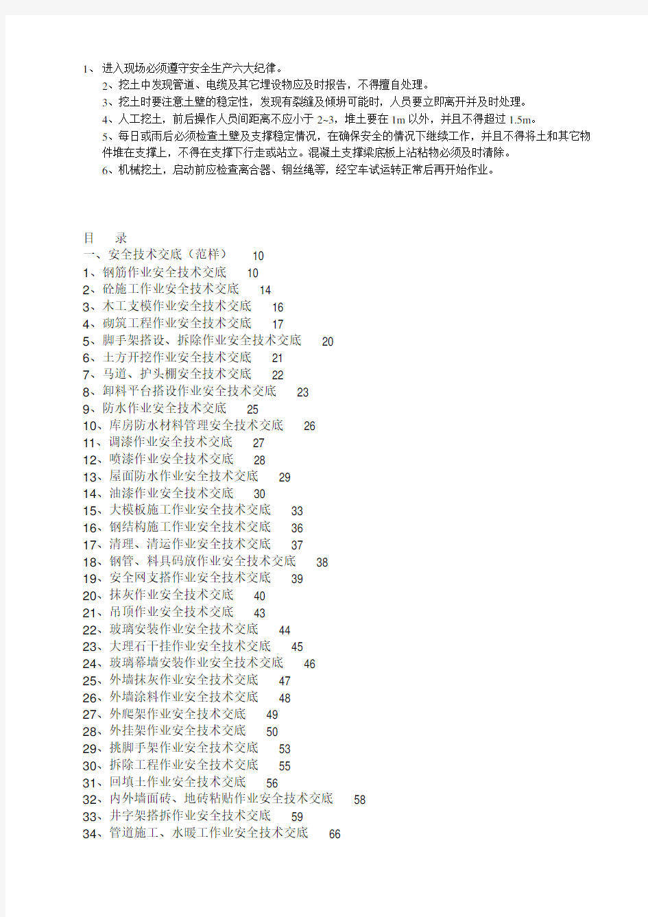 安全技术交底大全