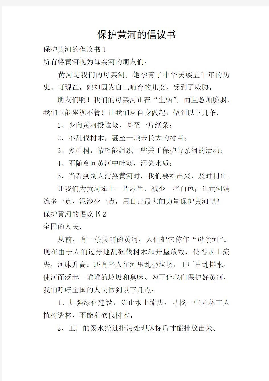 保护黄河的倡议书