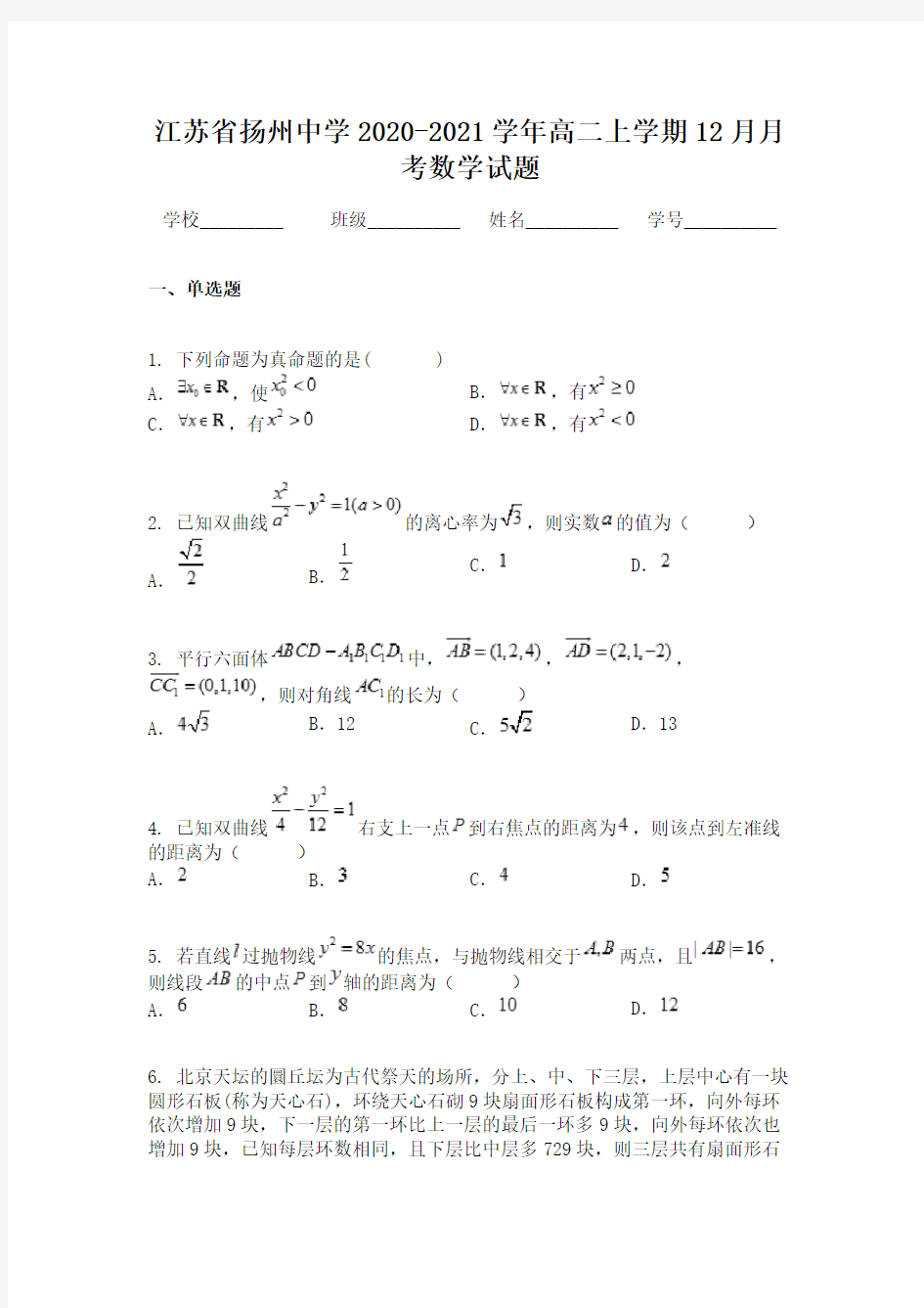 江苏省扬州中学2020-2021学年高二上学期12月月考数学试题