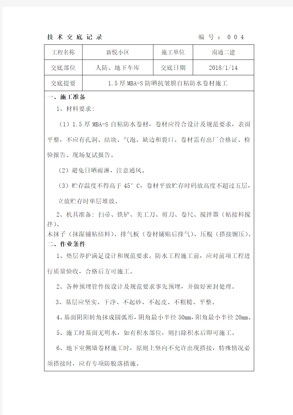 MBAS自粘式防水卷材施工技术交底